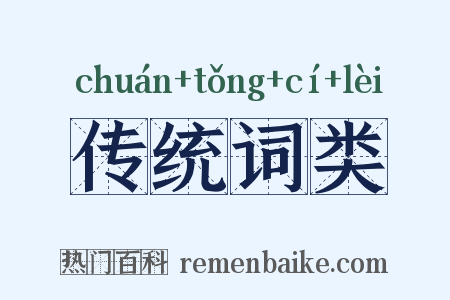 传统词类是什么意思的图片